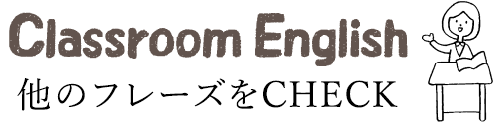 Classroom English　他のフレーズをCHECK