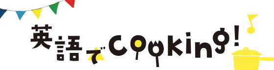 英語でcooking