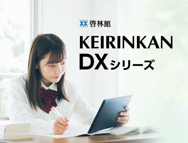 KEIRINKAN DXシリーズ | 知が啓く。教科書の啓林館