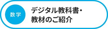 数学 デジタル教科書・教材のご紹介