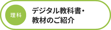 理科 デジタル教科書・教材のご紹介