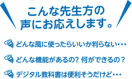 こんな先生方の声にお応えします。