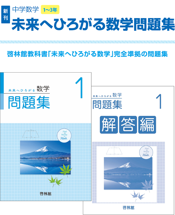 未来へひろがる数学問題集1 3年 学校採用商品 数学 中学校 知が啓く 教科書の啓林館