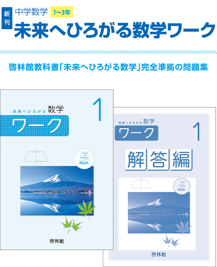 未来へひろがる数学ワーク1～3年