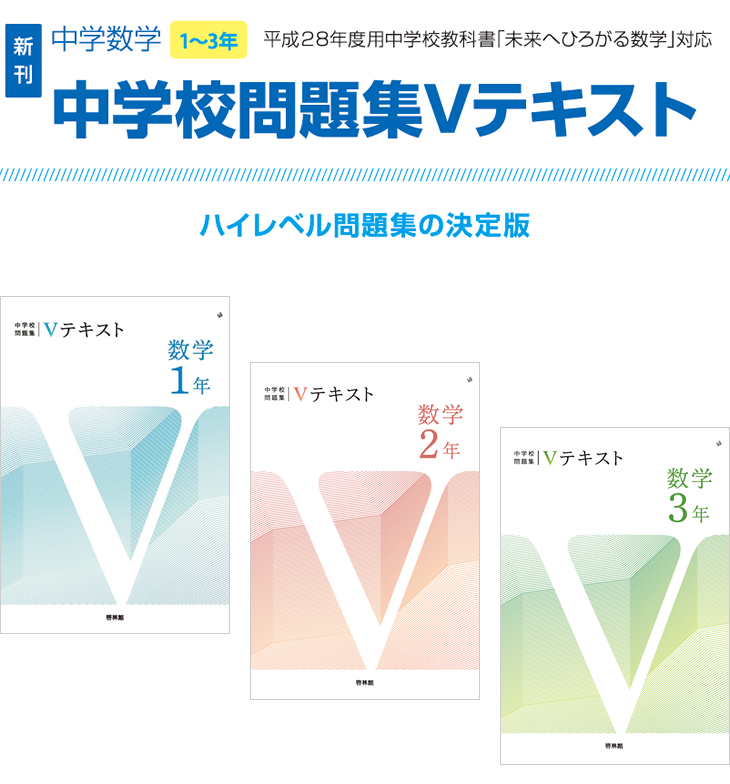 中学校数学問題集Vテキスト1～3年 | 学校採用商品 | 数学 | 中学校