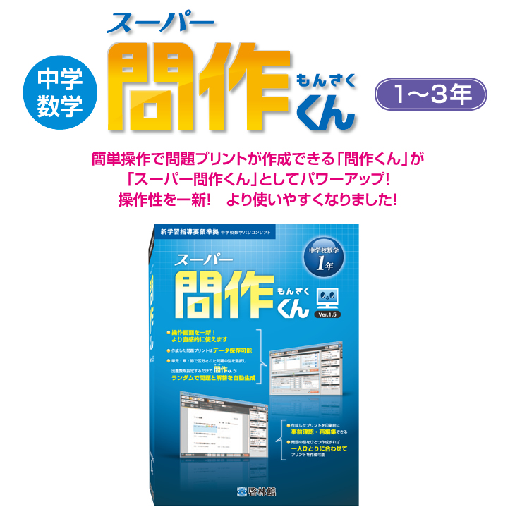 中学数学スーパー問作くん 学校採用商品 数学 中学校 知が啓く 教科書の啓林館