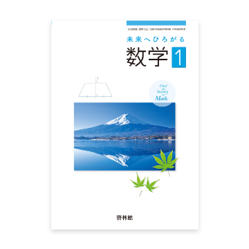 数学 中学校 知が啓く 教科書の啓林館