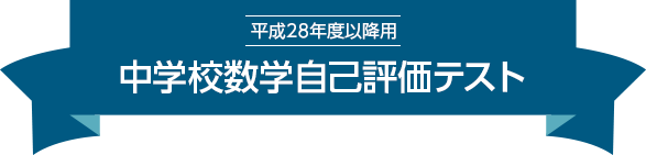成28年度以降用 中学校数学自己評価テスト