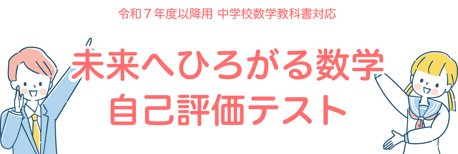 令和７年度以降用 中学校数学教科書対応 未来へひろがる数学 自己評価テスト