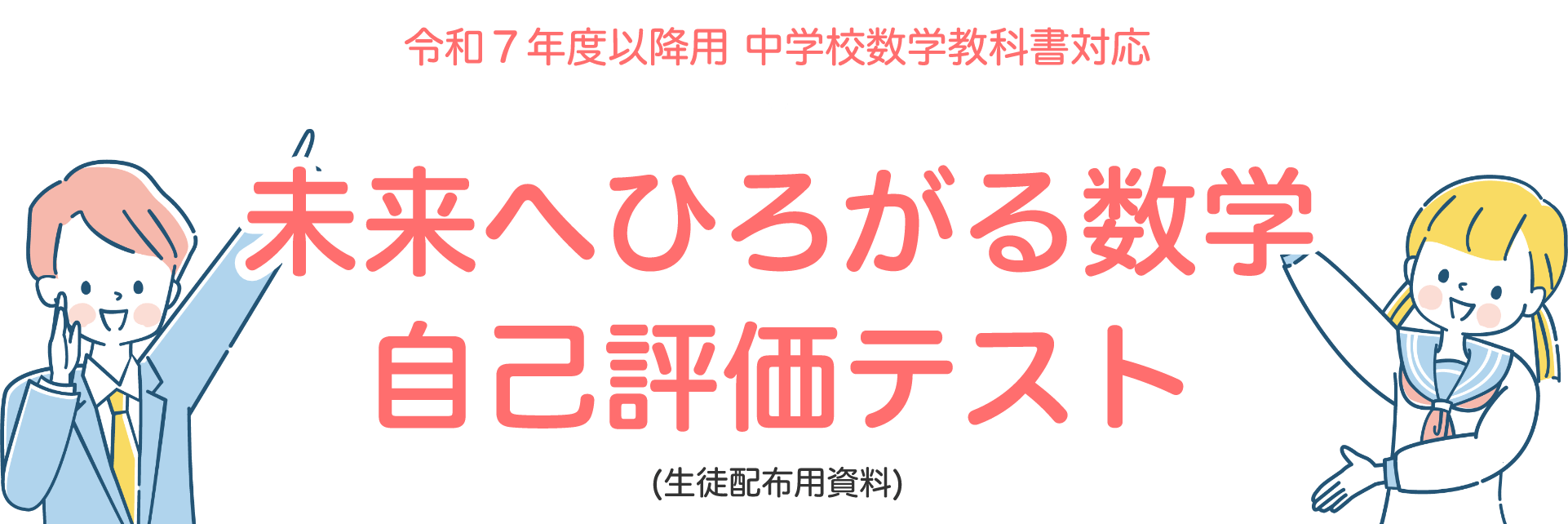 令和6年度以降用教科書対応 わくわく算数自己評価テスト（児童配布用資料）