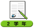 2学年