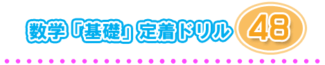 数学「基礎」定着ドリル４８