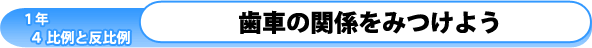 1年4章-比例と反比例-：歯車の関係をみつけよう