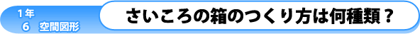 1年6章-空間図形-：さいころの箱の作り方は何種類？