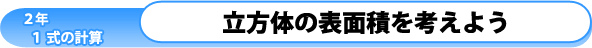 2年1章-式の計算-：立方体の表面積を考えよう