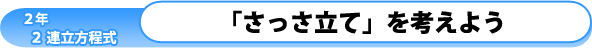 2年2章-連立方程式-：「さっさ立て」を考えよう