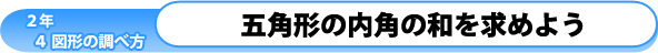 2年4章-図形の調べ方-：五角形の内角の和を求めよう