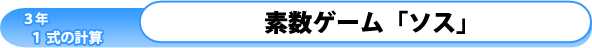 3年1章-式の計算-：素数ゲーム「ソス」