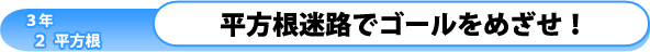 3年2章-平方根-：平方根迷路でゴールをめざせ!