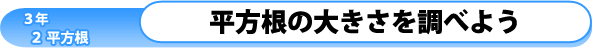 3年2章-平方根-：平方根の大きさを調べよう