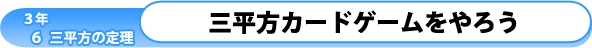 3年6章-三平方の定理-：三平方カードゲームをやろう