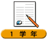 1学年
