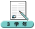 3学年