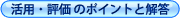 活用・評価のポイントと解答