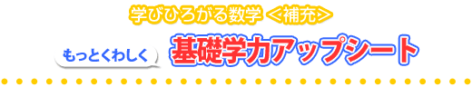 学びひろがる数学＜補充＞　もっとくわしく　基礎学力アップシート