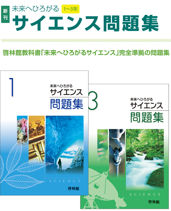 未来へひろがるサイエンス問題集１～３年 | 学校採用商品 | 理科