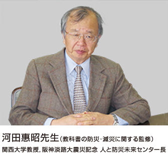 河田惠昭先生（教科書の防災・減災に関する監修） 関西大学教授，阪神淡路大震災記念 人と防災未来センター長