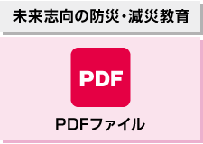 未来志向の防災・減災教育 PDFファイル