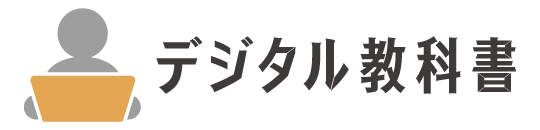 デジタル教科書