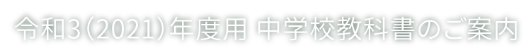 令和3（2021）年度用 中学校教科書のご案内