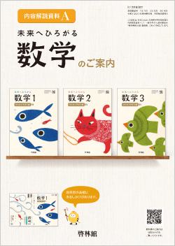 未来へひろがる数学 内容解説資料