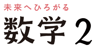 未来へひろがる数学2