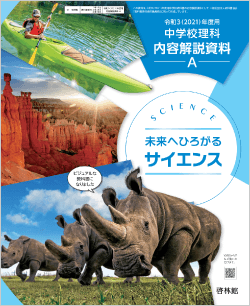 令和3（2021）年度用 理科 教科書のご案内 | 中学校 | 啓林館