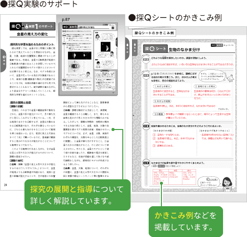 ●探Ｑ実験のサポート 探究の展開と指導について詳しく解説しています。　●探Ｑシートのかきこみ例 かきこみ例などを掲載しています。