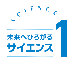 未来へひろがるサイエンス1