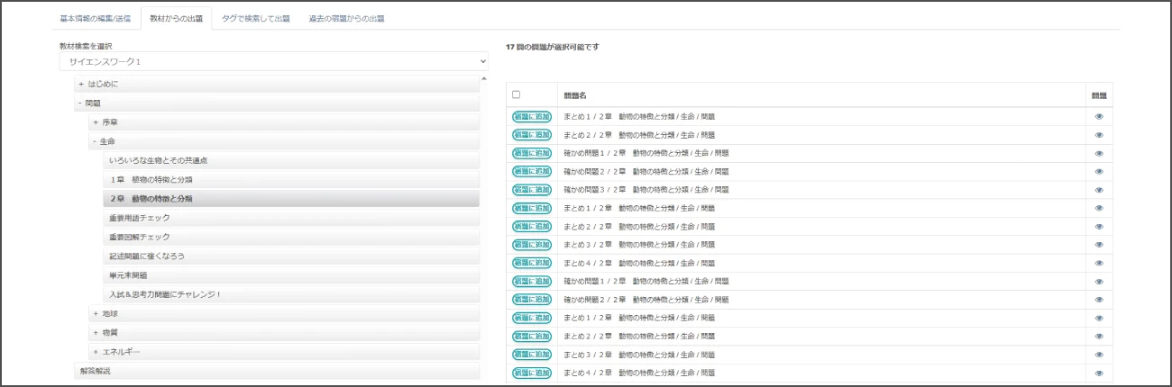 イメージ画像:出題したい問題を教材や問題タグなどから選択します。