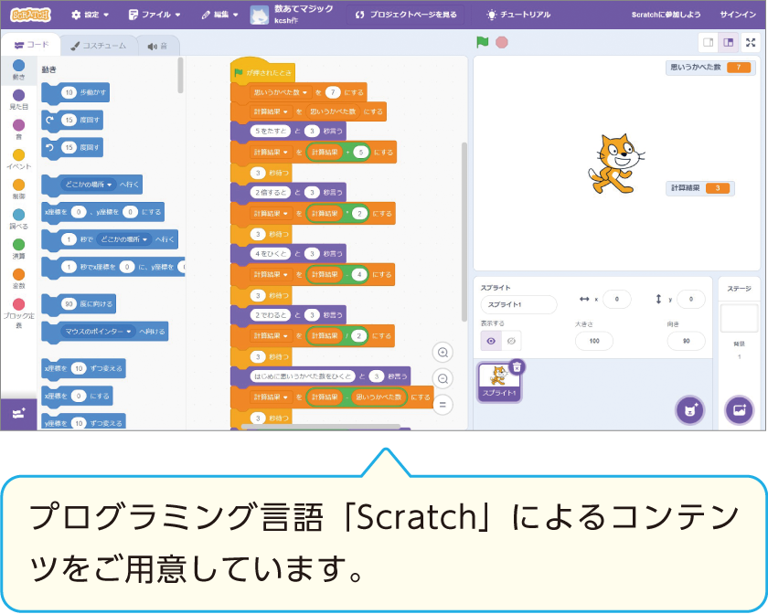 イメージ画像:プログラミング言語「Scratch」によるコンテンツをご用意しています。