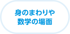 イメージ画像:身の回りや数学の場面