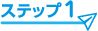 イメージ画像:ステップ1