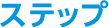 イメージ画像:ステップ
