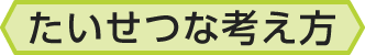 たいせつな考え方