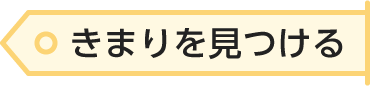 きまりを見つける