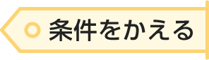 条件をかえる