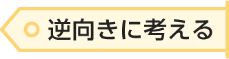 逆向きに考える