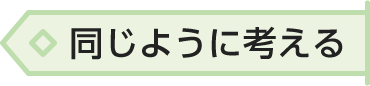 同じように考える