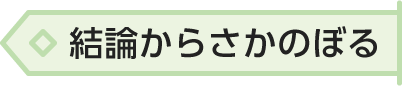 結論からさかのぼる